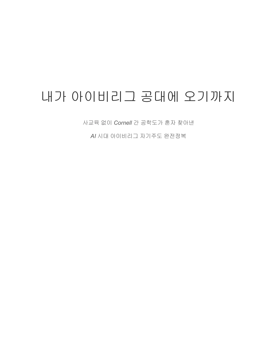 내가 아이비리그 공대에 오기까지 실제 책 표지